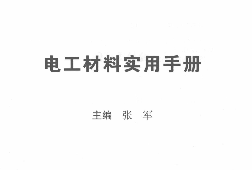 电工材料实用手册pdf下载 2018年版