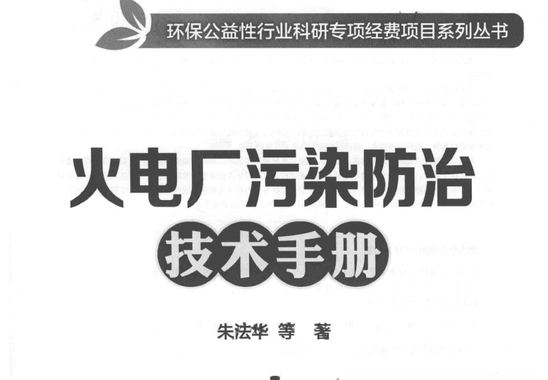 火电厂污染防治技术手册pdf下载 2017年版