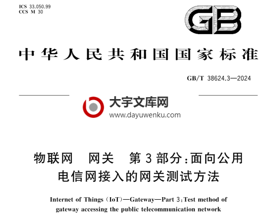 GB/T 38624.3-2024 物联网 网关 第3部分：面向公共电信网接入的网关测试方法.pdf