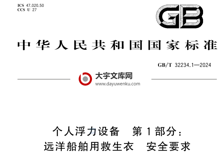 GB/T 32234.1-2024 个人浮力设备 第1部分：远洋船舶用救生衣 安全要求.pdf