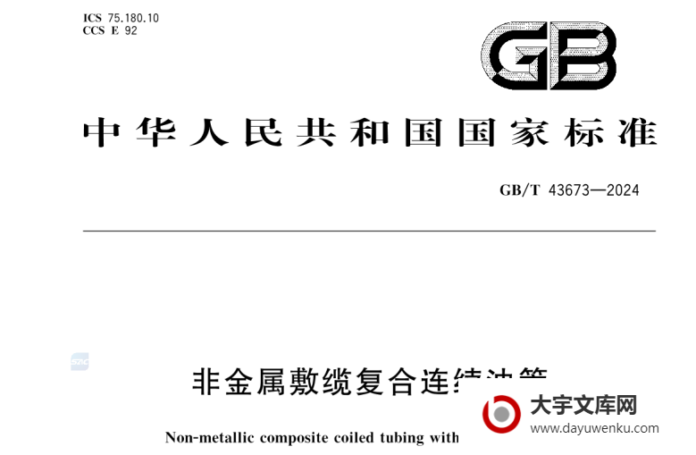 GB/T 43673-2024 非金属敷缆复合连续油管.pdf