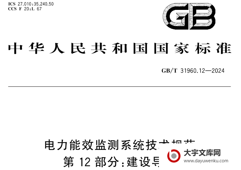 GB/T 31960.12-2024 电力能效监测系统技术规范 第12部分：建设导则.pdf