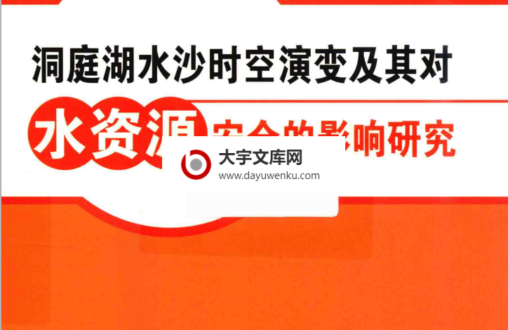 洞庭湖水沙时空演变及其对水资源安全的影响研究.pdf 胡光伟 著 2017年版