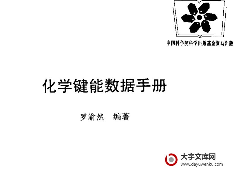 化学键能数据手册pdf下载 罗渝然 著