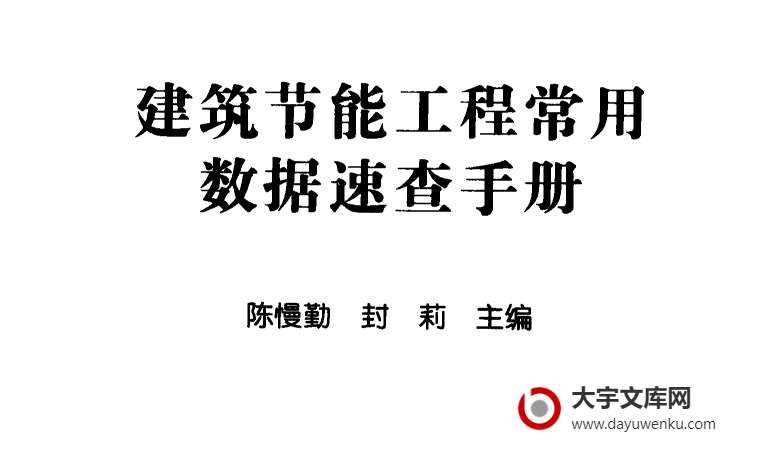 建筑节能工程常用数据速查手册.pdf下载 [陈慢勤著] 2010年版