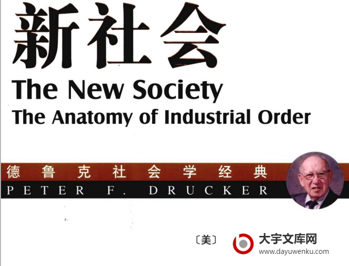 新社会.pdf下载 德鲁克 著 The new society