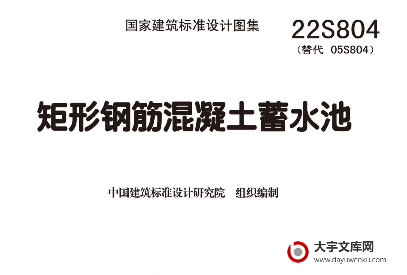 图集 22S804 矩形钢筋混凝土蓄水池.pdf