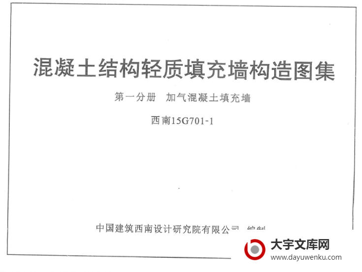 西南15G701-1 混凝土结构轻质填充墙构造图集 第一分册 加气混凝土填充墙.pdf