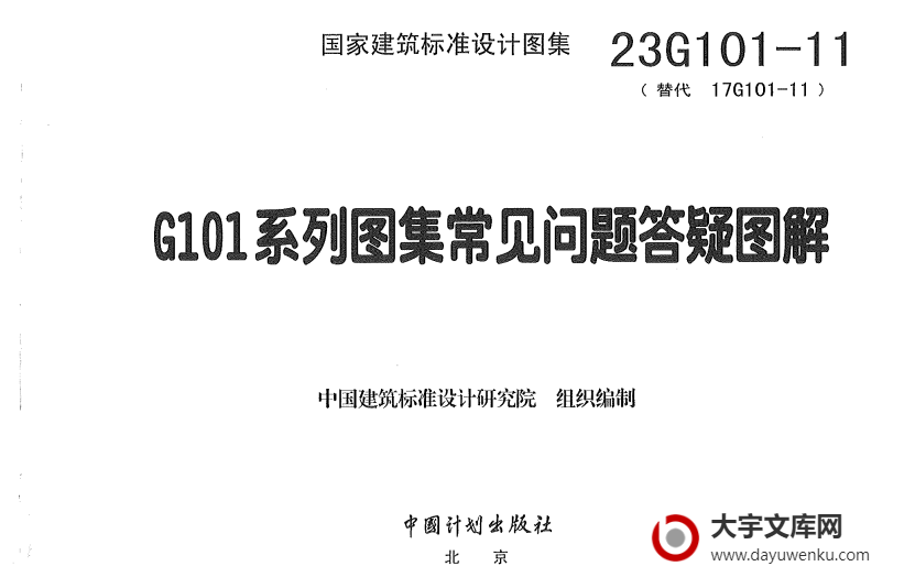 图集 23G101-11 G101系列图集常见问题答疑图解.pdf