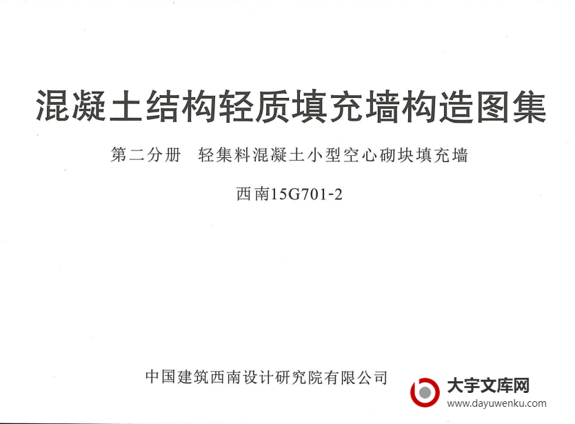 西南15G701-2 混凝土结构轻质填充墙构造图集 第二分册：轻集料混凝土小型空心砌块填充墙.pdf