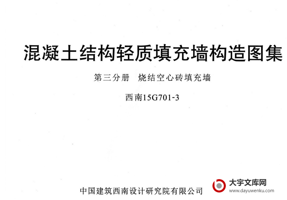 西南15G701-3 混凝土结构轻质填充墙构造图集 第三分册:烧结空心砖填充墙.pdf