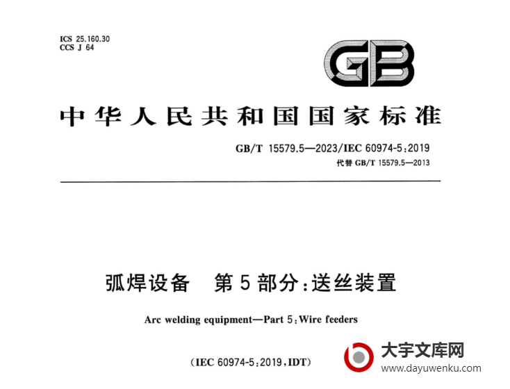 GB/T 15579.5-2023 弧焊设备 第5部分：送丝装置