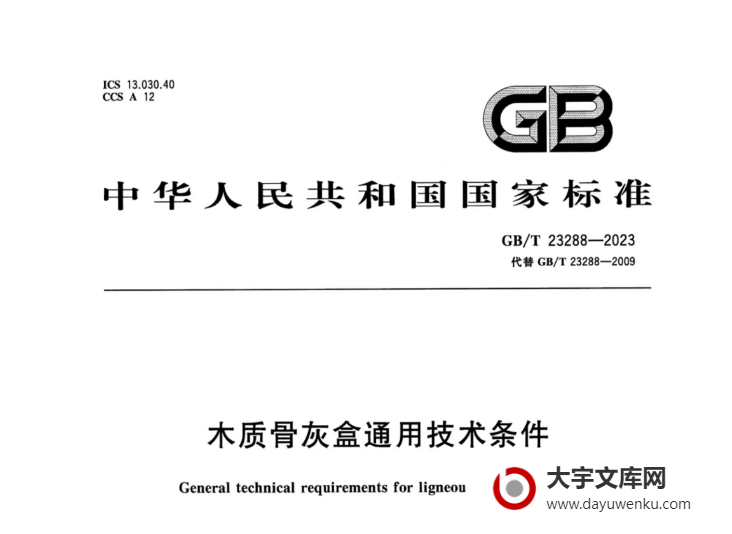 GB/T 23288-2023 木质骨灰盒通用技术条件.pdf