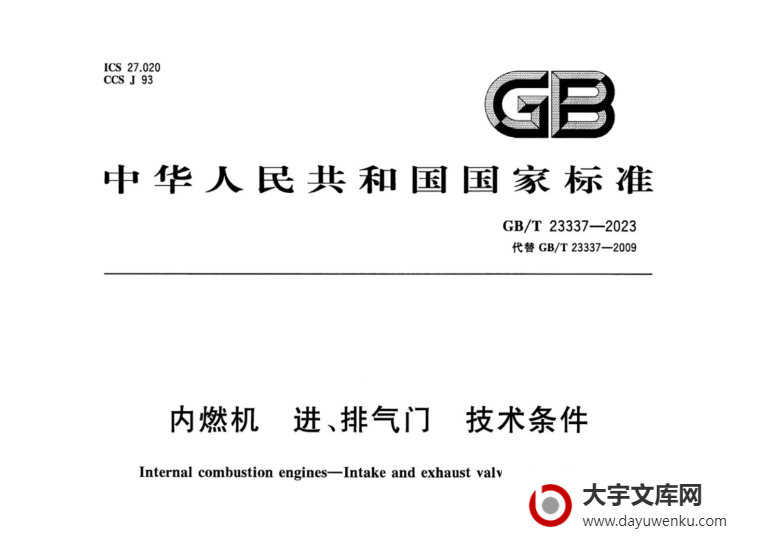 GB/T 23337-2023 内燃机 进、排气门 技术条件.pdf