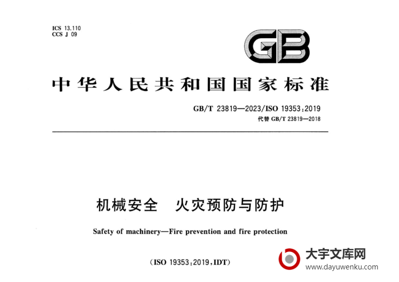 GB/T 23819-2023 机械安全 火灾预防与防护.pdf