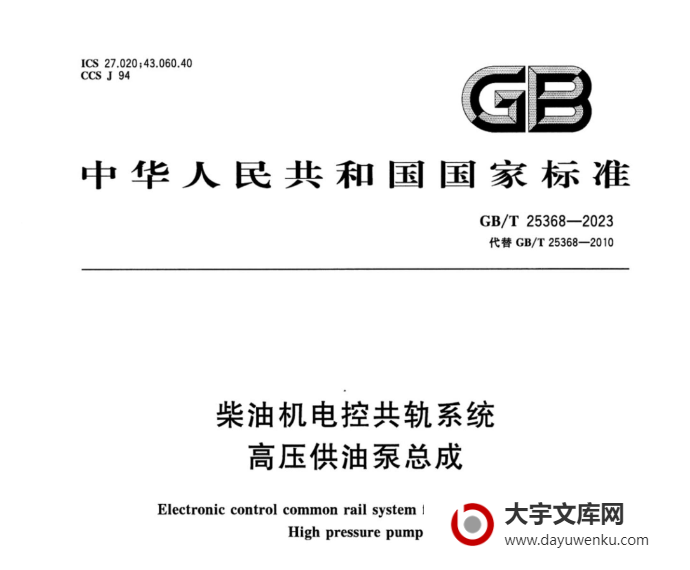 GB/T 25368-2023 柴油机电控共轨系统 高压供油泵总成.pdf