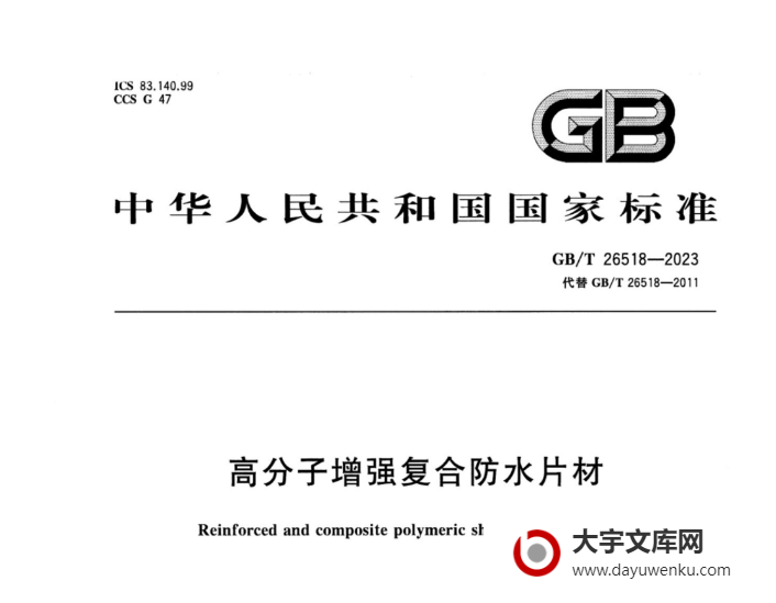 GB/T 26518-2023 高分子增强复合防水片材.pdf