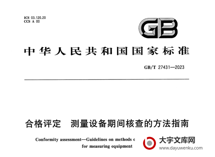 GB/T 27431-2023 合格评定 测量设备期间核查的方法指南.pdf