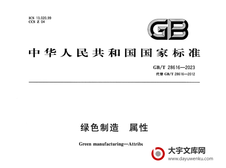 GB/T 28616-2023 绿色制造 属性