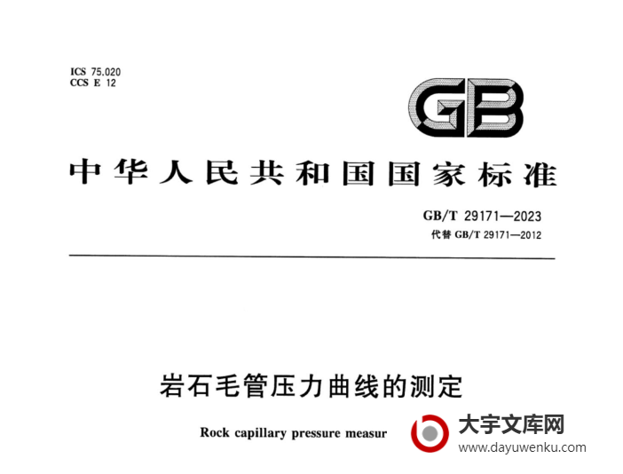 GB/T 29171-2023 岩石毛管压力曲线的测定.pdf