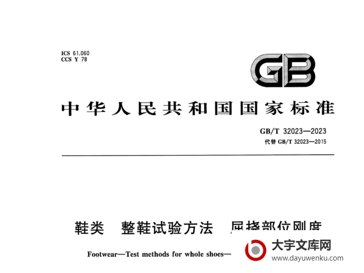 GB/T 32023-2023 鞋类 整鞋试验方法 屈挠部位刚度.pdf