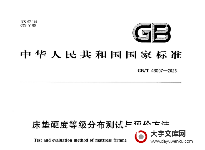 GB/T 43007-2023 床垫硬度等级分布测试与评价方法.pdf