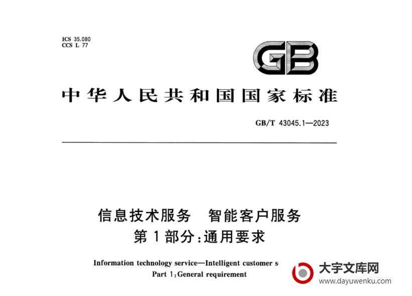 GB/T 43045.1-2023 信息技术服务 智能客户服务 第1部分：通用要求.pdf