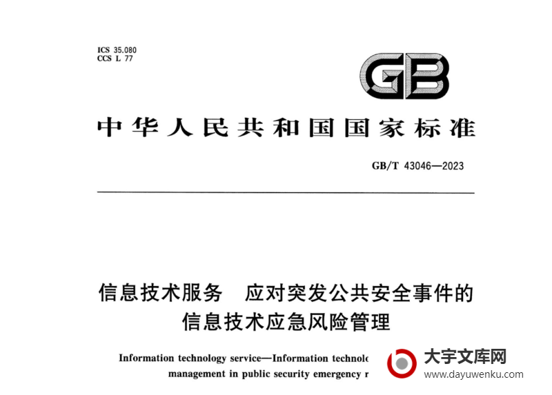 GB/T 43046-2023 信息技术服务 应对突发公共安全事件的信息技术应急风险管理.pdf