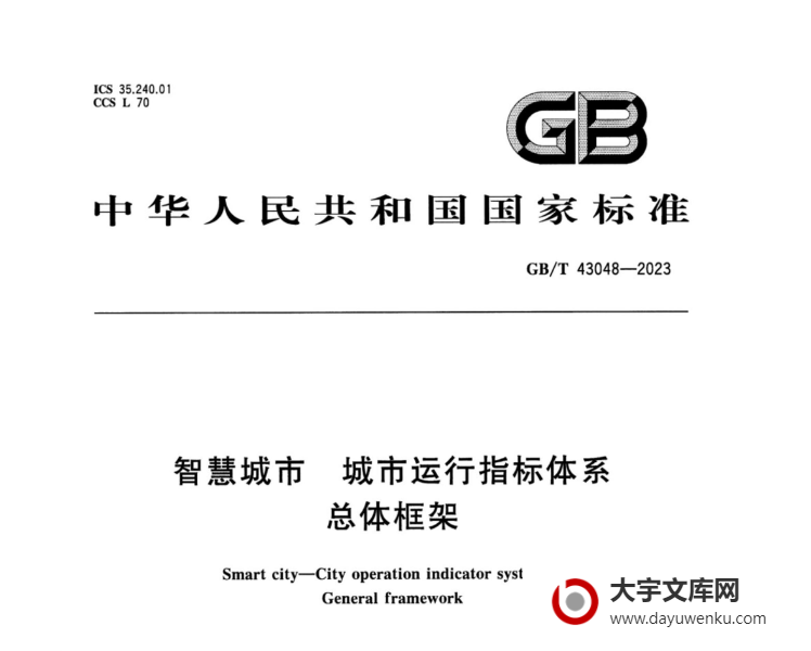 GB/T 43048-2023 智慧城市 城市运行指标体系 总体框架.pdf