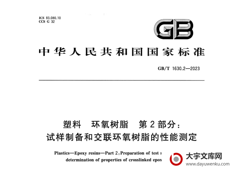 GB/T 1630.2-2023 塑料 环氧树脂 第2部分：试样制备和交联环氧树脂的性能测定.pdf