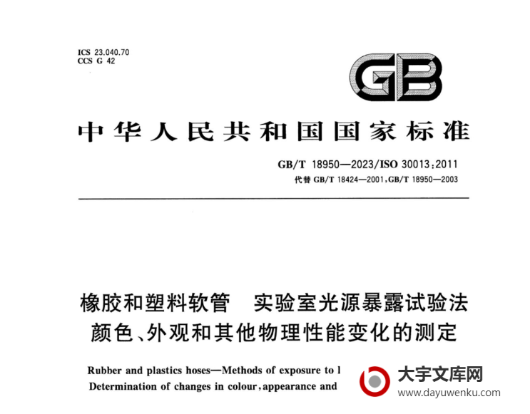 GB/T 18950-2023 橡胶和塑料软管 实验室光源暴露试验法 颜色、外观和其他物理性能变化的测定.pdf