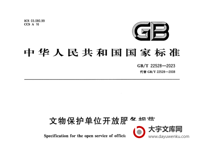 GB/T 22528-2023 文物保护单位开放服务规范.pdf