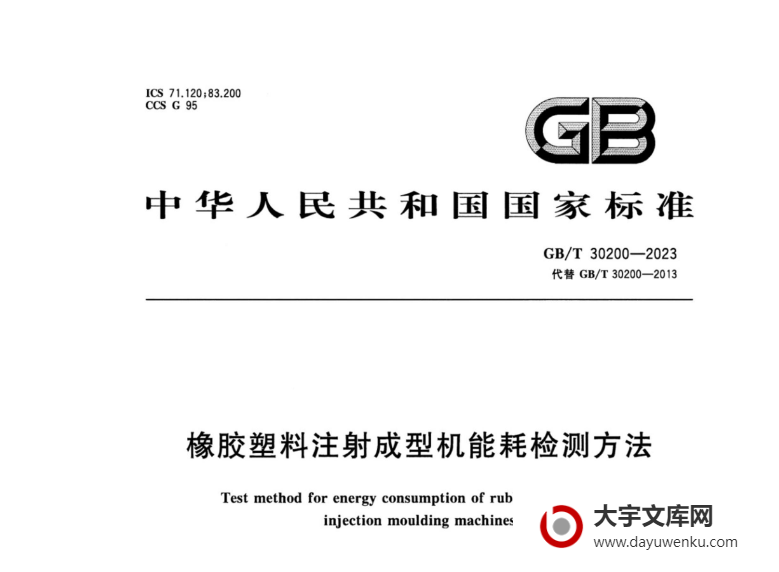 GB/T 30200-2023 橡胶塑料注射成型机能耗检测方法.pdf