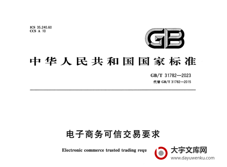 GB/T 31782-2023 电子商务可信交易要求.pdf