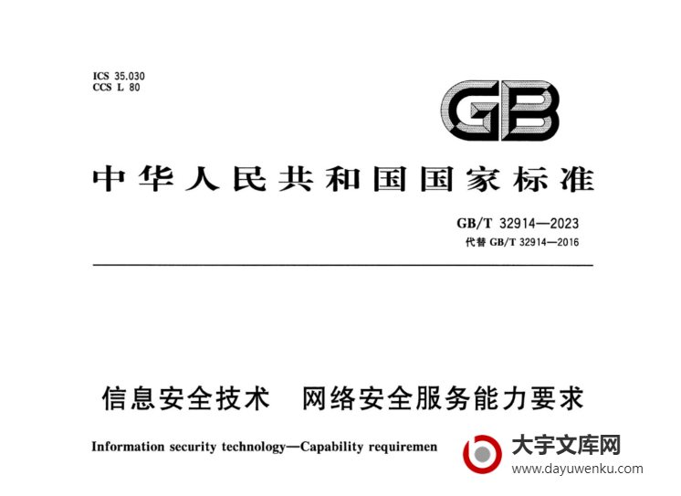 GB/T 32914-2023 信息安全技术 网络安全服务能力要求.pdf