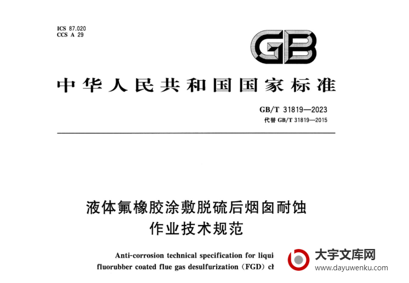 GB/T 31819-2023 液体氟橡胶涂敷脱硫后烟囱耐蚀作业技术规范.pdf