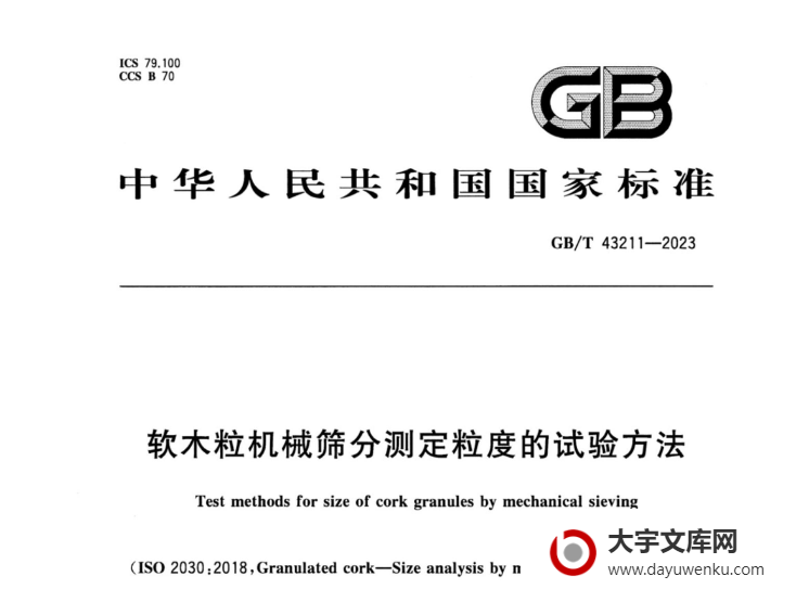 GB/T 43211-2023 软木粒机械筛分测定粒度的试验方法.pdf