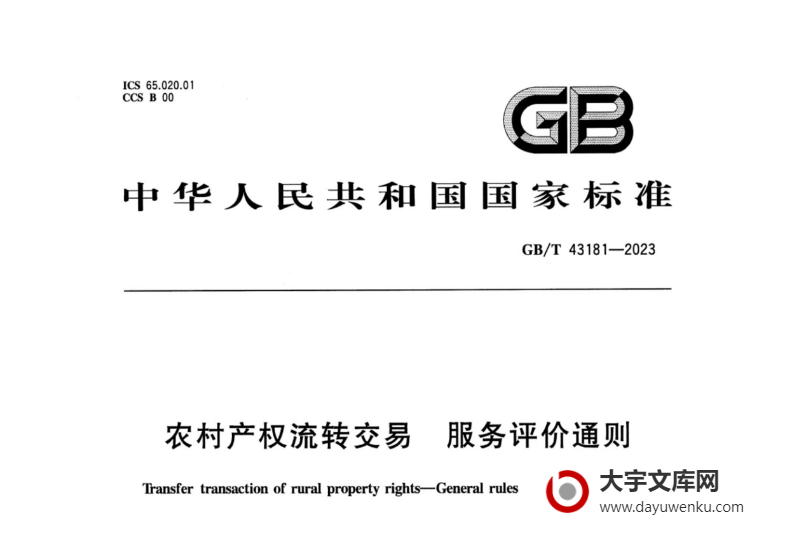 GB/T 43181-2023 农村产权流转交易 服务评价通则.pdf