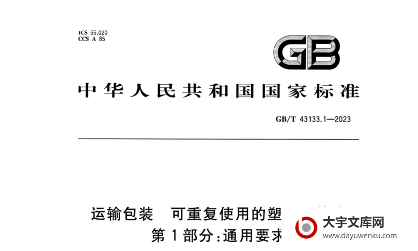 GB/T 43133.1-2023 运输包装 可重复使用的塑料周转箱 第1部分：通用要求.pdf