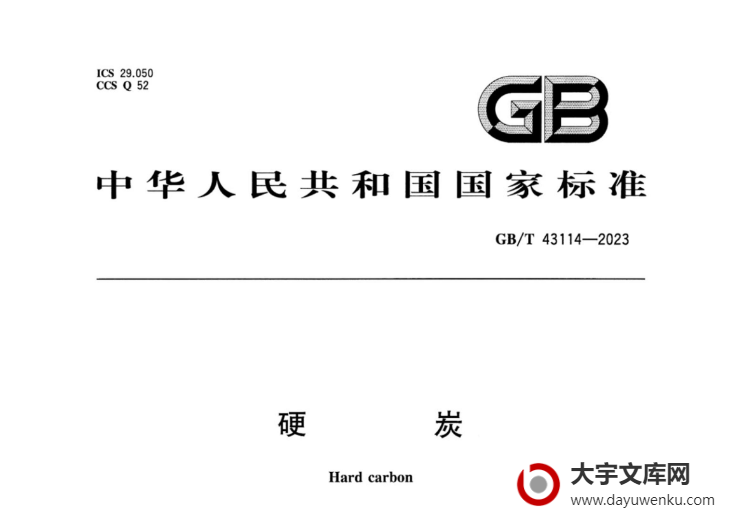 GB/T 43114-2023 硬炭.pdf