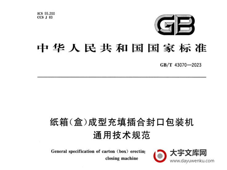 GB/T 43070-2023 纸箱（盒）成型充填插合封口包装机通用技术规范.pdf