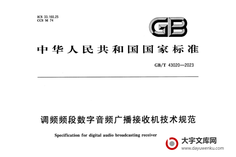 GB/T 43020-2023 调频频段数字音频广播接收机技术规范.pdf