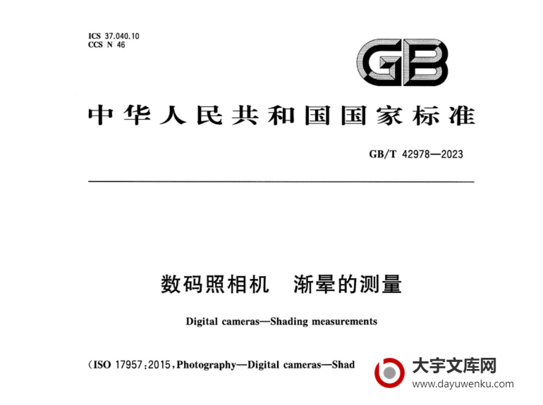 GB/T 42978-2023 数码照相机 渐晕的测量.pdf