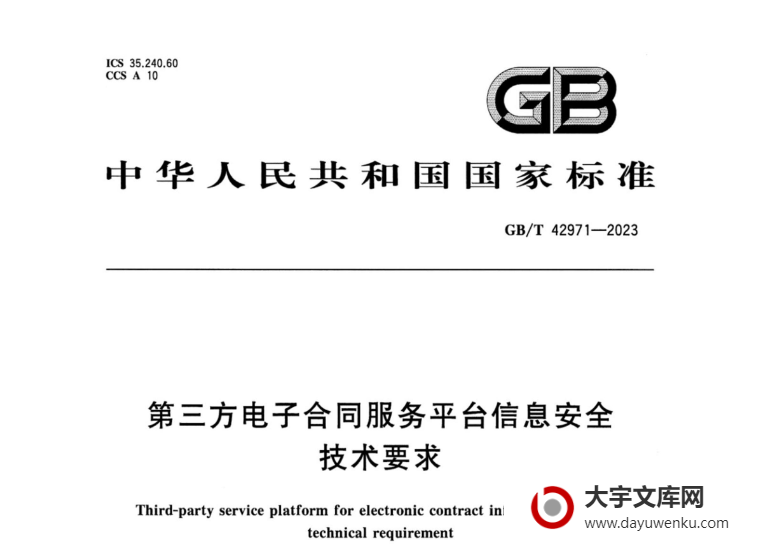 GB/T 42971-2023 第三方电子合同服务平台信息安全技术要求.pdf