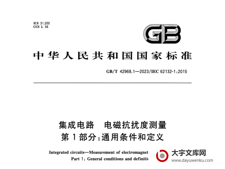 GB/T 42968.1-2023 集成电路 电磁抗扰度测量 第1部分：通用条件和定义.pdf