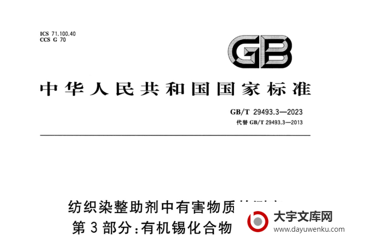 GB/T 29493.3-2023 纺织染整助剂中有害物质的测定 第3部分：有机锡化合物的测定.pdf