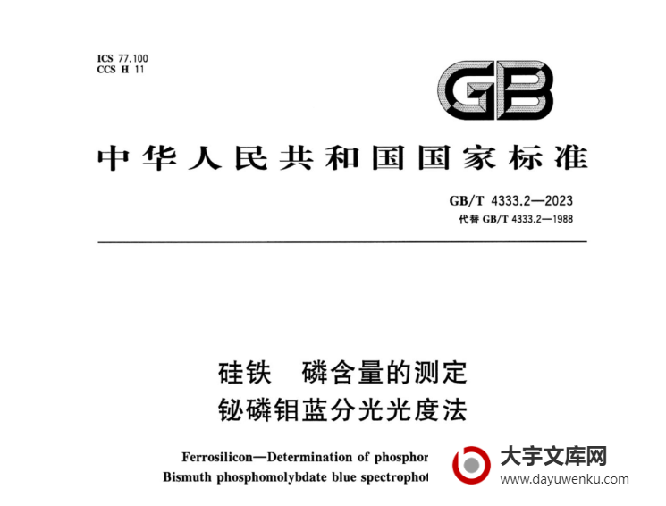 GB/T 4333.2-2023 硅铁 磷含量的测定 铋磷钼蓝分光光度法.pdf