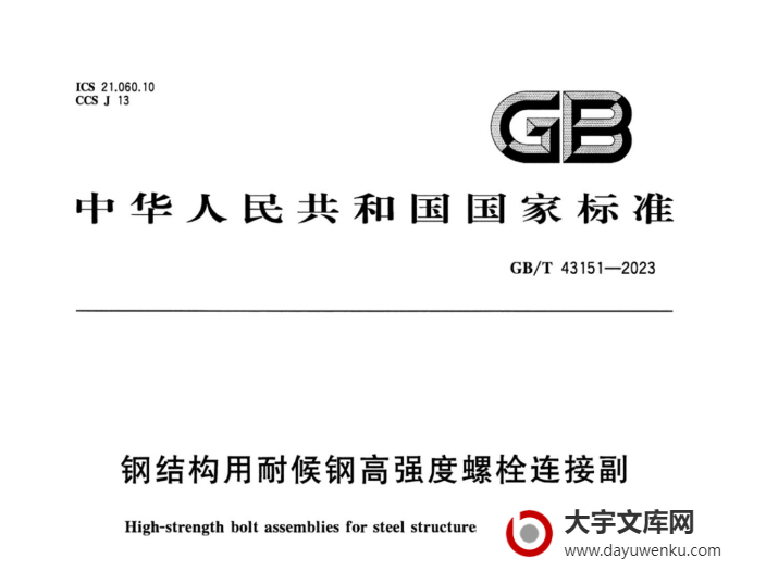 GB/T 43151-2023 钢结构用耐候钢高强度螺栓连接副.pdf