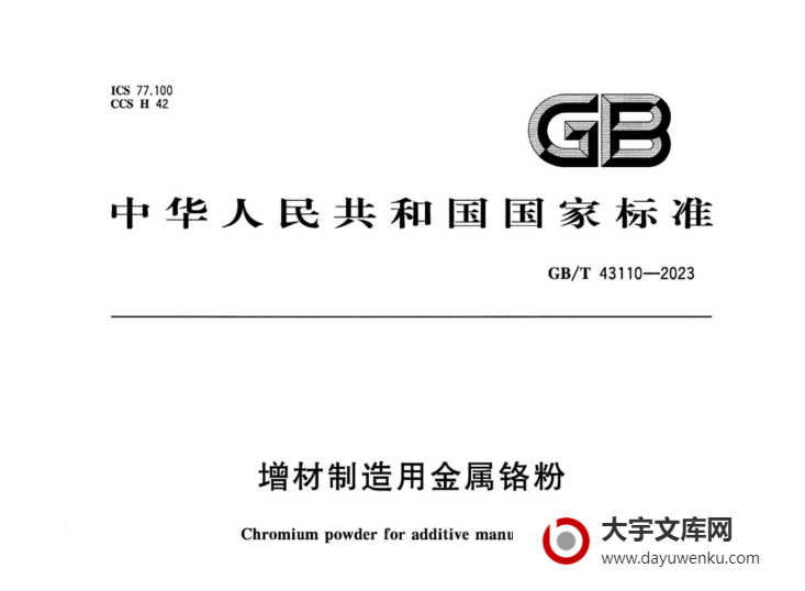 GB/T 43106-2023 深海勘探用钢丝绳.pdf