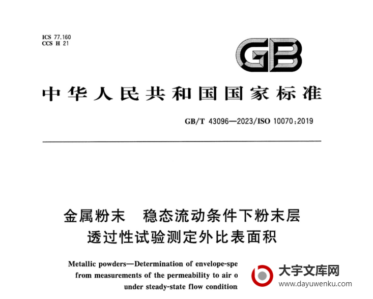 GB/T 43096-2023 金属粉末 稳态流动条件下粉末层透过性试验测定外比表面积.pdf